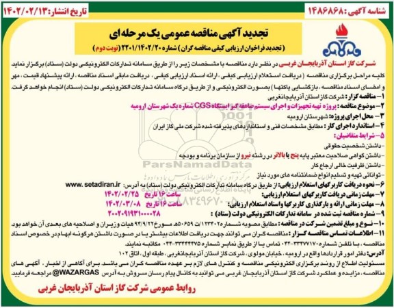 مناقصه  پروژه تهیه تجهیزات و اجرای سیستم صاعقه گیر ایستگاه CGS شماره یک - نوبت دوم 