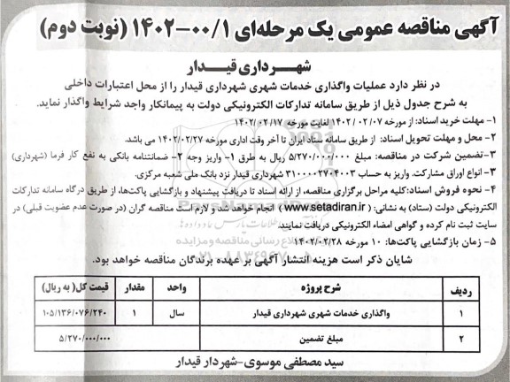 مناقصه عملیات واگذاری خدمات شهری - نوبت دوم