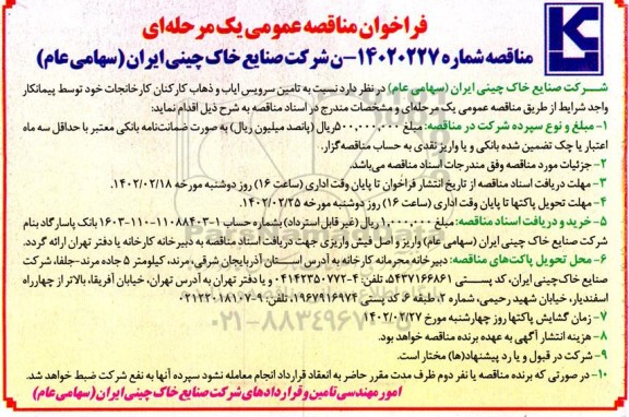 مناقصه تامین سرویس ایاب و ذهاب کارکنان کارخانجات