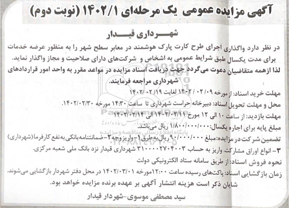 مزایده واگذاری اجرای طرح کارت پارک هوشمند - نوبت دوم 
