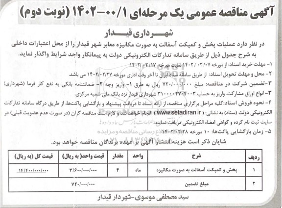 مناقصه واگذاری عملیات پخش و کمپکت آسفالت به صورت مکانیزه معابر شهر 
