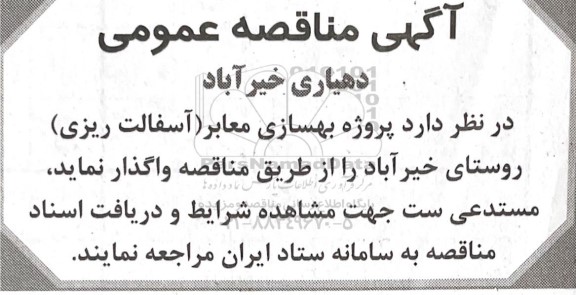مناقصه پروژه بهسازی معابر (آسفالت ریزی) روستای ....