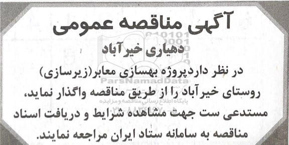 مناقصه پروژه بهسازی معابر (زیرسازی ) 