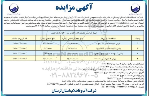مزایده (فروش) ضایعات آهن آلات و چدن آلات و لوازم اداری