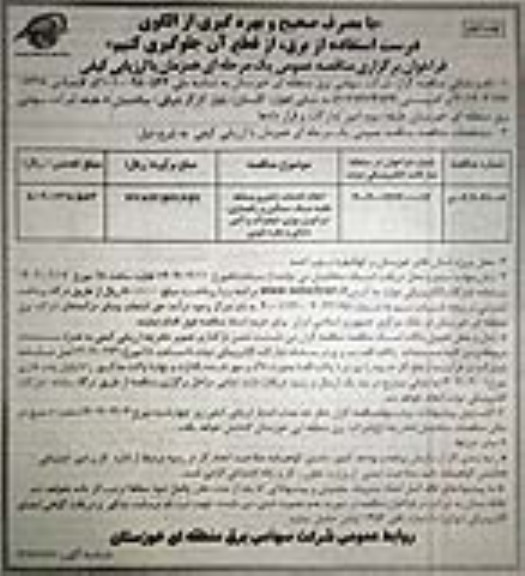 فراخوان مناقصه انجام خدمات راهبری وسائط نقلیه سبک، سنگین ....- نوبت دوم 