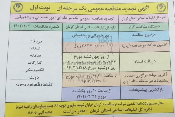 مناقصه امور خدماتی و پشتیبانی تجدید