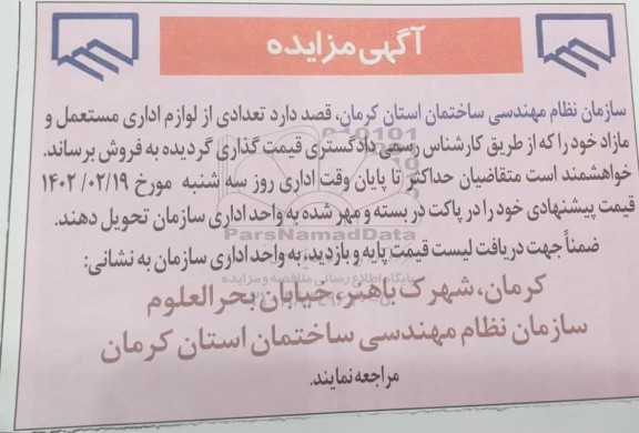 مزایده تعدادی از لوازم اداری مستعمل و مازاد 