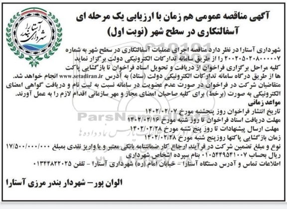 مناقصه  اجرای عملیات آسفالتکاری در سطح شهر