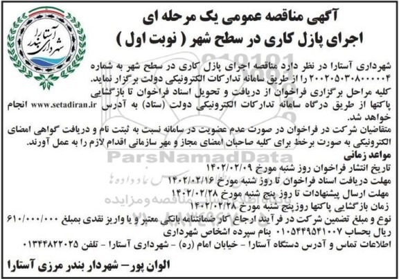 مناقصه اجرای پازل کاری در سطح شهر