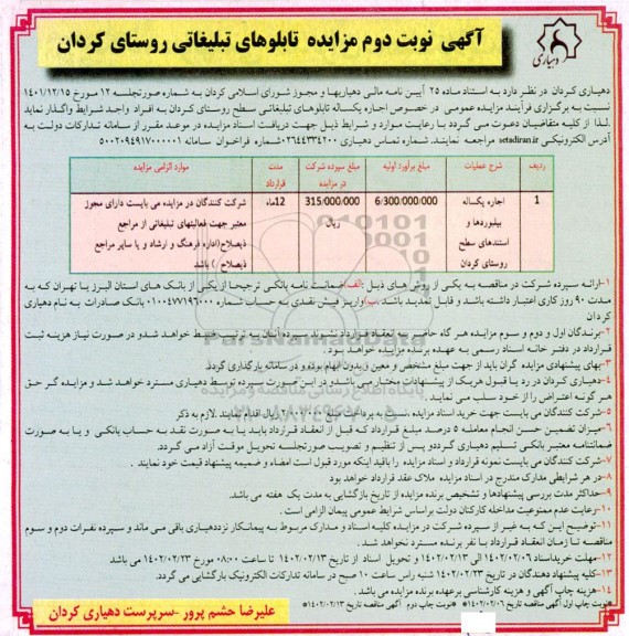 مزایده اجاره یکساله تابلوهای تبلیغاتی سطح روستای ...