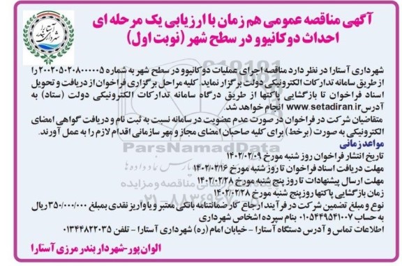 مناقصه احداث دو کانیوو در سطح شهر 