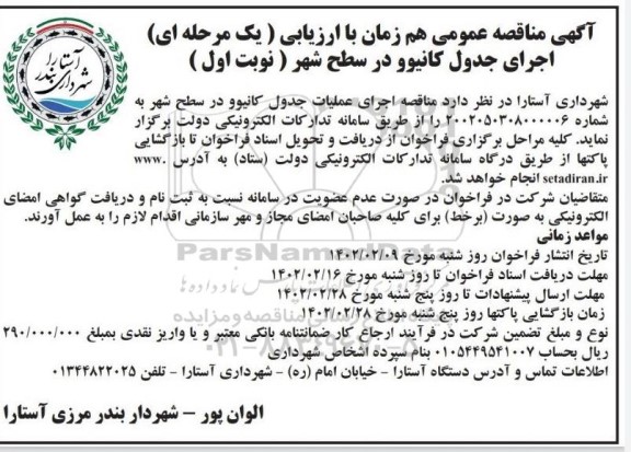مناقصه اجرای جدول کانیوو در سطح شهر 