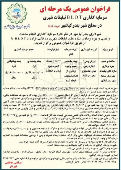 فراخوان مزایده و مناقصه عمومی سرمایه گذاری B.O.L.T تبلیغات شهری