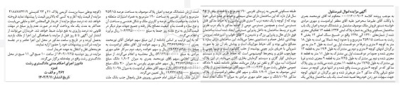 مزایده فروش ششدانگ عرصه و اعیان یک باب ساختمان مسکونی ویلایی