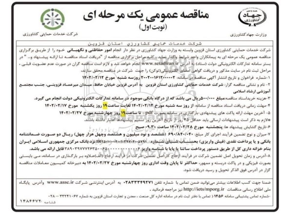 مناقصه  انجام امور حفاظتی و نگهبانی