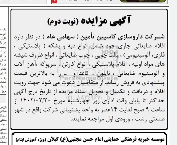 مزایده فروش اقلام ضایعاتی جاری... نوبت دوم 