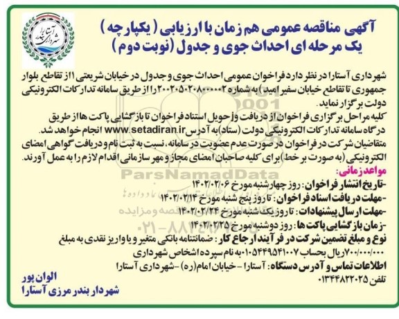 مناقصه  احداث جوی و جدول - نوبت دوم