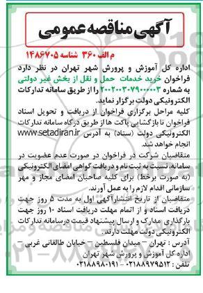 فراخوان مناقصه خرید خدمات حمل و نقل 