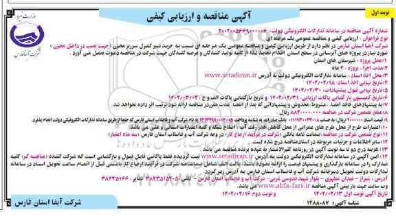 مناقصه  خرید شیر کنترل سرریز مخزن 