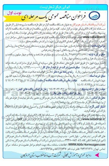 مناقصه عمومی عملیات استانداردسازی، هوشمند سازی تابلوهای برق و پست های برق... 