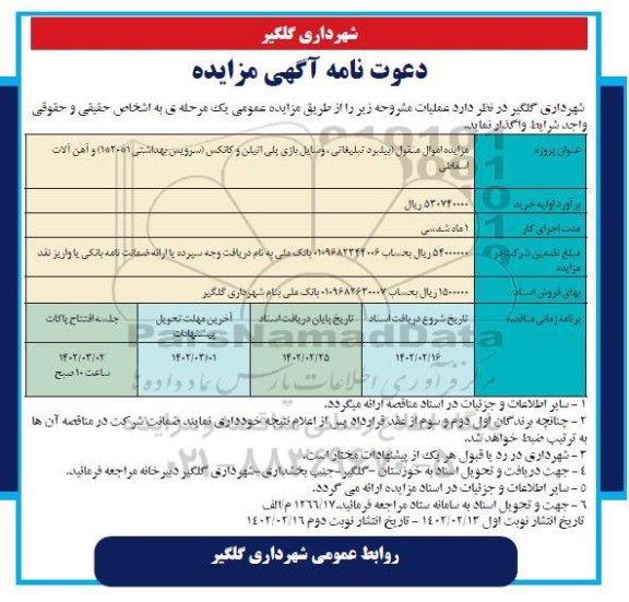 مزایده اموال منقول (بیلبرد تبلیغاتی، وسایل بازی پلی اتیلن ...)