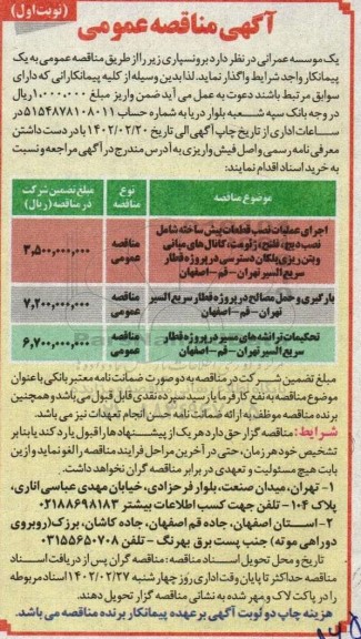مناقصه اجرای عملیات نصب قطعات پیش ساخته ....