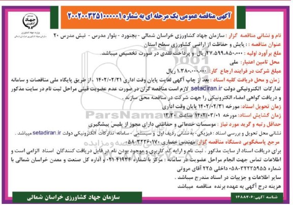 مناقصه پایش و حفاظت از اراضی کشاورزی سطح استان