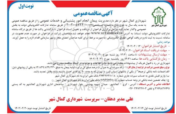 مناقصه مدیریت پیمان انجام امور پشتیبانی و خدمات عمومی