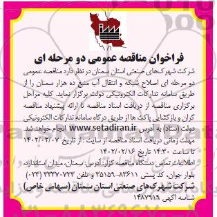 مناقصه عمومی دو مرحله ای اصلاح شبکه و انتقال آب منبع ده هزا