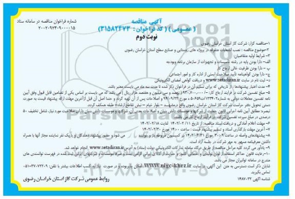 مناقصه نصب انشعابات متفرقه در پروژه های روستایی و صنایع سطح استان  ​​​​​​​نوبت دوم