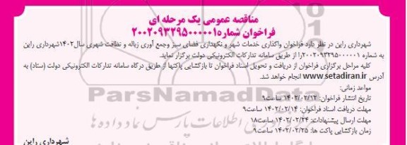 فراخوان واگذاری خدمات شهر و نگهداری فضای سبز ....