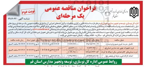 مناقصه تکمیل مدرسه خیری صبوری (پردیسان ).. - نوبت دوم