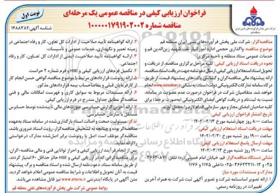 مناقصه واگذاری حجمی اداره امور انبار نفت و خدمات عمومی ستاد منطقه و ناحیه مرکزی