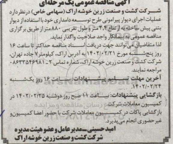 مناقصه عملیات اجرای دیوار پیرامونی طرح توسعه دامداری 