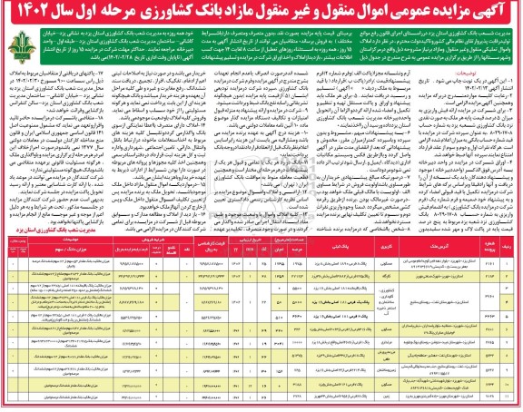 مزایده فروش اموال منقول و غیرمنقول مازاد 