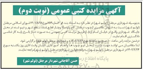مزایده کتبی فروش مقادیری از چوب درختان کاج و توسکا و چنار قطع شده سطح شهر - نوبت دوم 