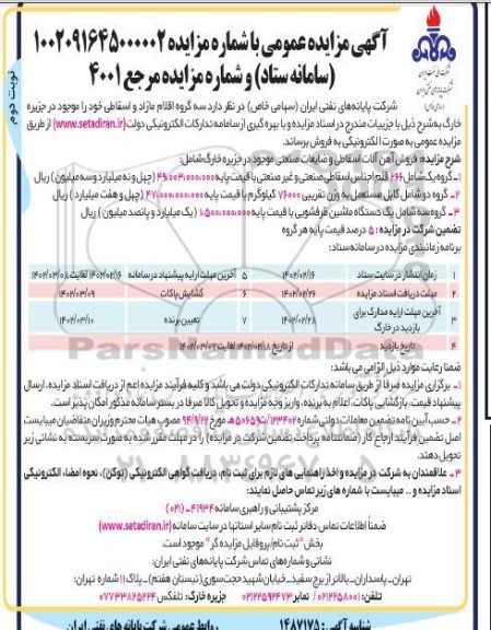 مزایده سه گروه اقلام مازاد و اسقاطی - نوبت دوم