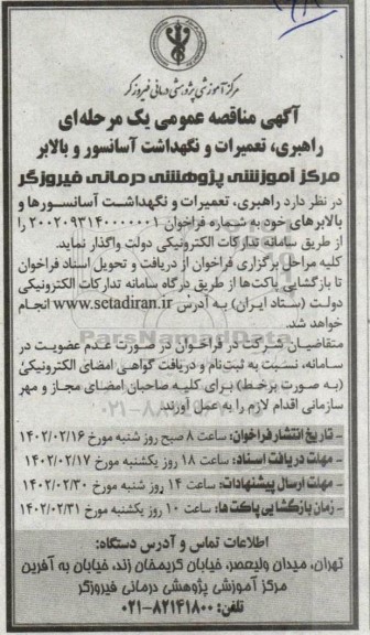 مناقصه راهبری، تعمیرات و نگهداشت آسانسور و بالابر 