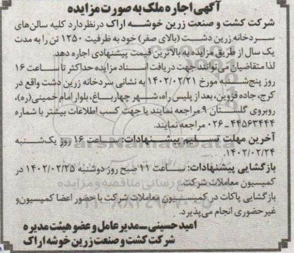 مزایده اجاره کلیه سالن های سردخانه