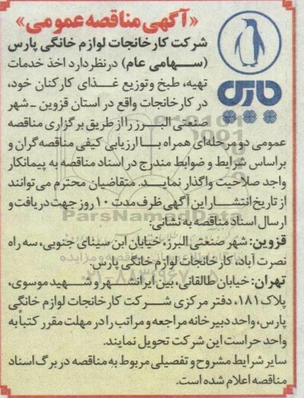 مناقصه تهیه، طبخ و توزیع غذای کارکنان