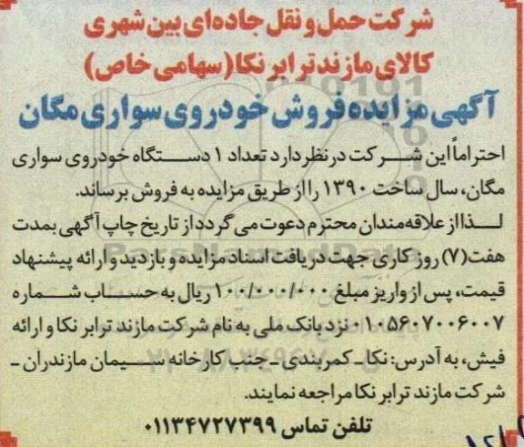 مزایده فروش تعداد 1 دستگاه خودروی سوار مگان، سال ساخت 1390