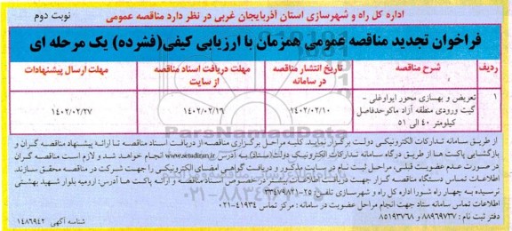 فراخوان مناقصه تعریض و بهسازی محور ... تجدید نوبت دوم 
