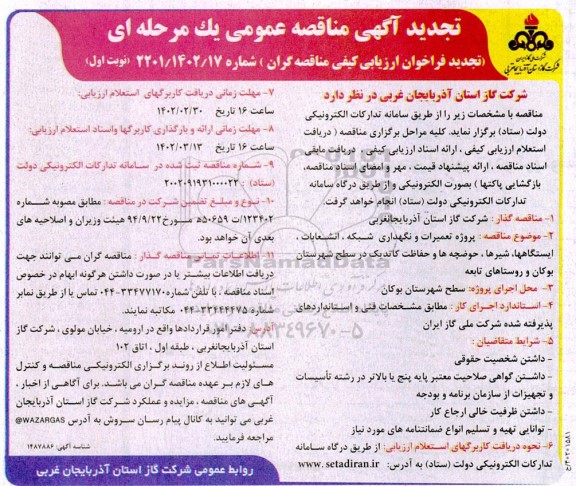 مناقصه پروژه تعمیرات و نگهداری انشعابات، شبکه توزیع و تغذیه تجدید 