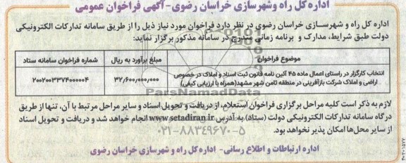 فراخوان عمومی انتخاب کارگزار در راستای اعمال ماده 45 آیین نامه قانون ثبت اسناد و املاک 