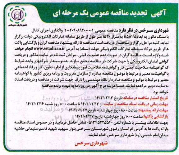 تجدید مناقصه واگذاری اجرای کانال با سنگ مالون
