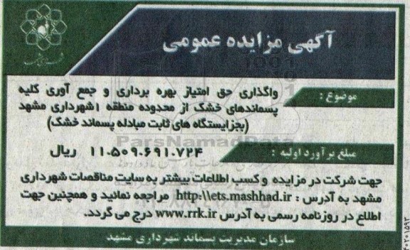 مزایده واگذاری حق امتیاز بهره برداری و جمع آوری کلیه پسماندهای خشک از محدوده منطقه 1 