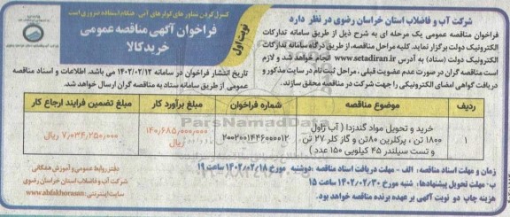 مناقصه خرید و تحویل مواد گندزدا (آب ژاول 1800 تن، پرکلرین 80 تن و...