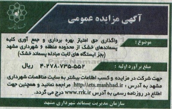 مزایده واگذاری حق امتیاز بهره برداری و جمع آوری کلیه پسماندهای خشک 