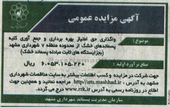 مزایده واگذاری حق امتیاز بهره برداری و جمع آوری کلیه پسماندهای خشک از محدوده منطقه 7