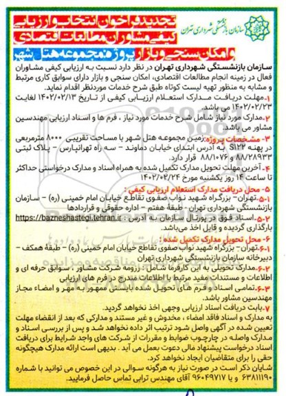 فراخوان ارزیابی کیفی انتخاب مشاوران ...تجدید